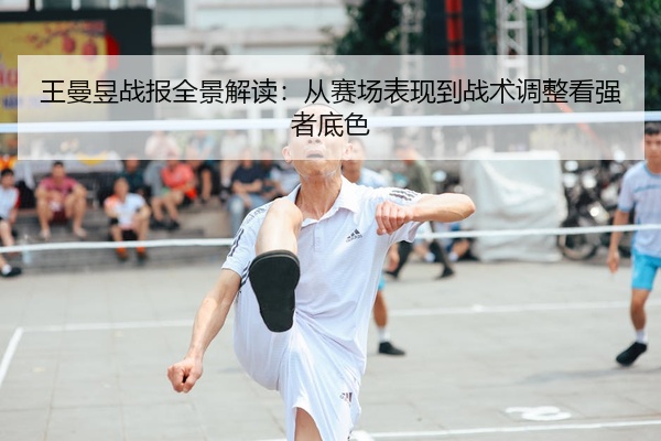 王曼昱战报全景解读：从赛场表现到战术调整看强者底色